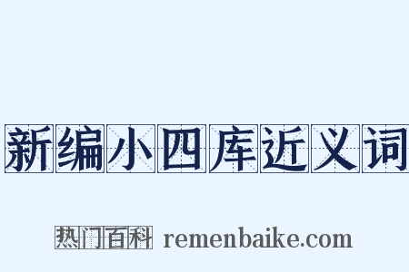 新编小四库近义词是什么意思的图片